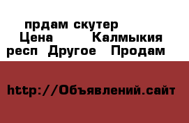 прдам скутер omaks › Цена ­ 50 - Калмыкия респ. Другое » Продам   